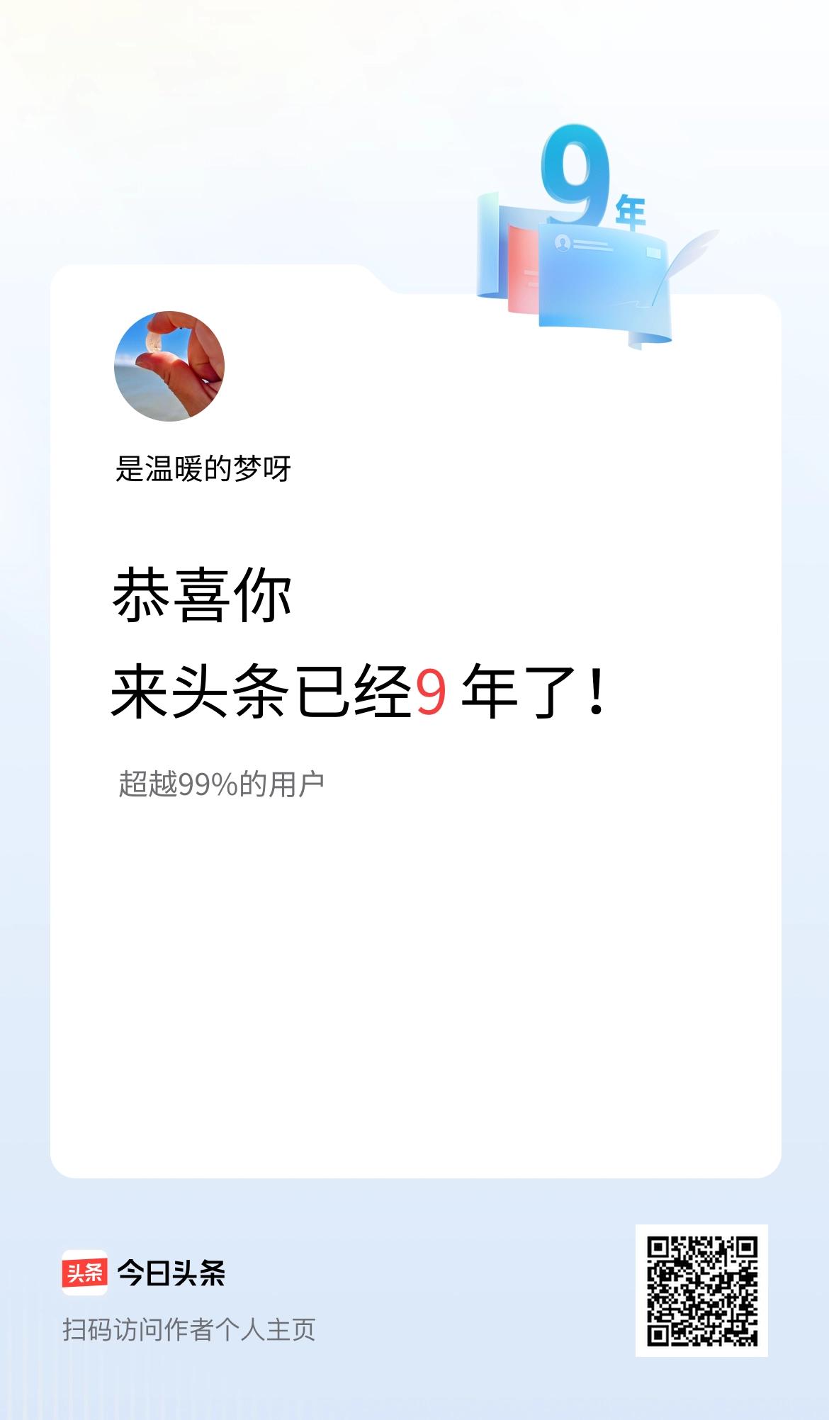 来头条已经9年了！