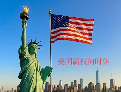 发达国家为什么总跟着美国跑？


经常有人提问：发达国家为什么总跟着美国后面跑？