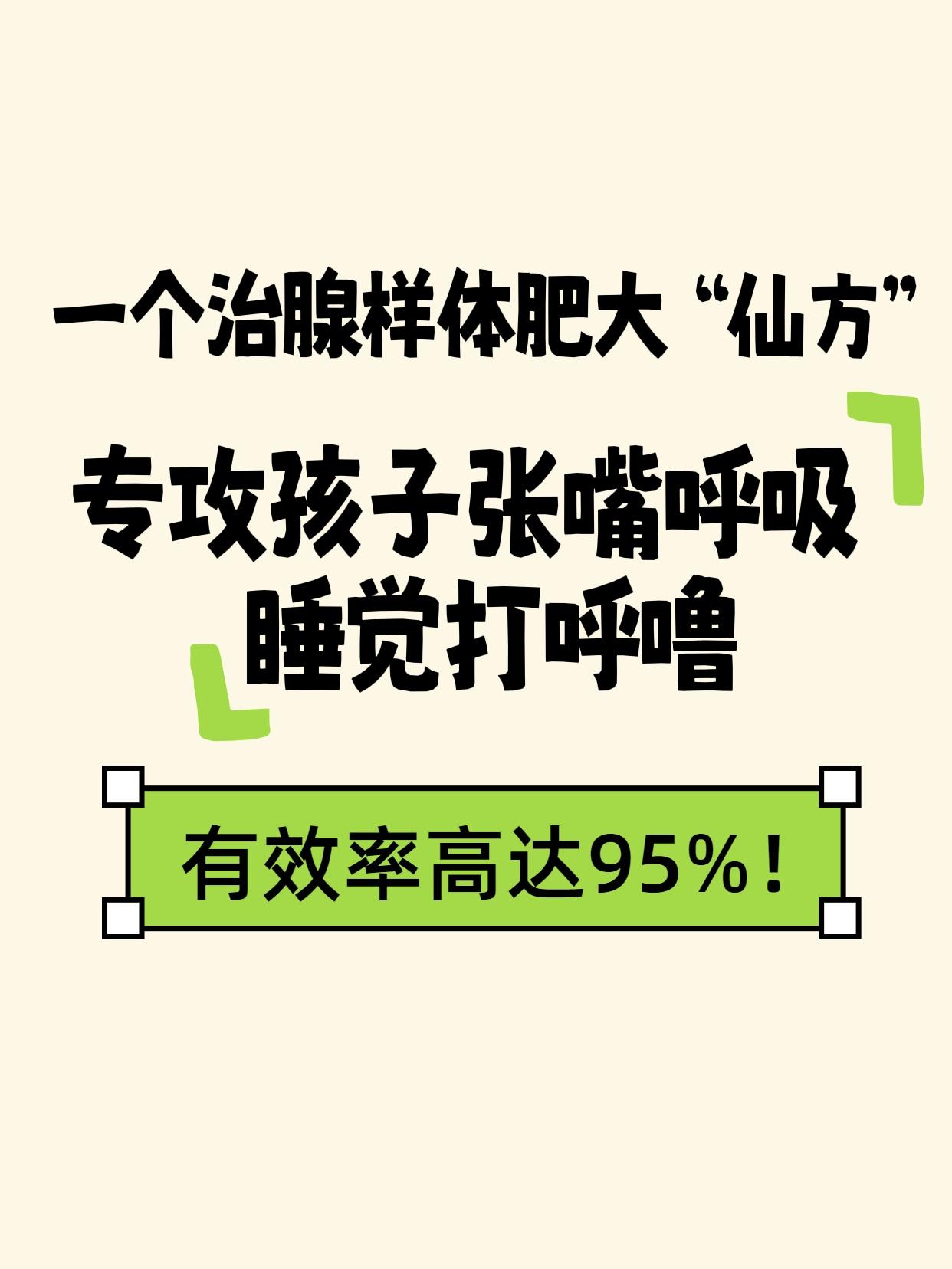 一个治腺样体肥大“仙方”，专攻孩子张嘴呼吸、睡觉打呼噜，有效率高达95%！
儿科