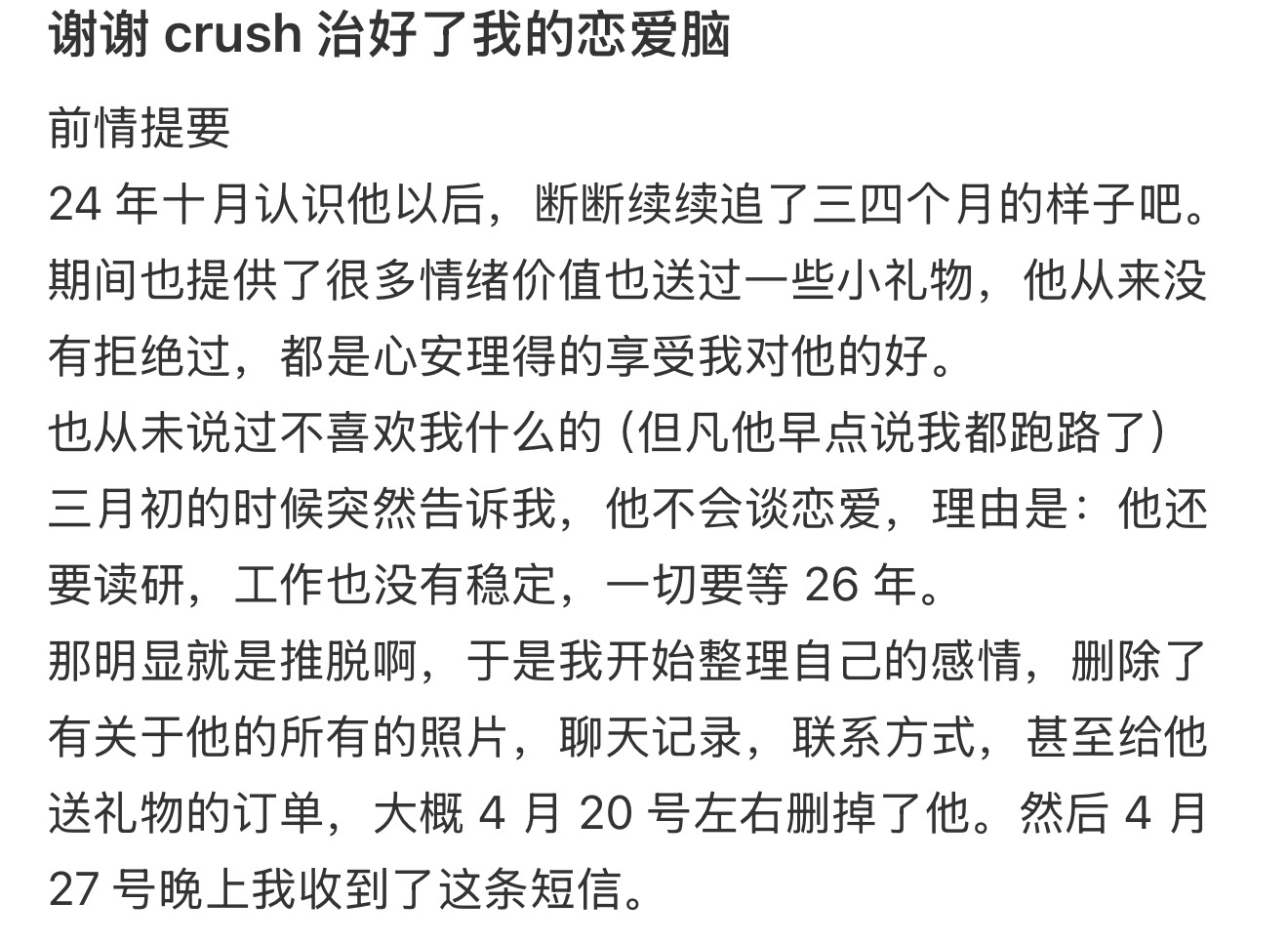 谢谢 crush 治好了我的恋爱脑 ​​​