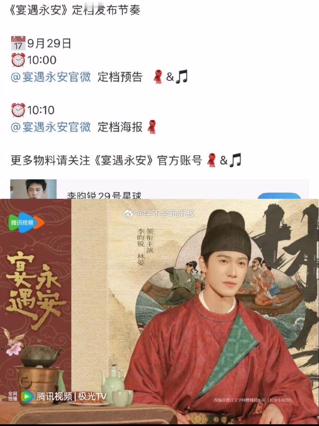 李昀锐《宴遇永安》明日定档，有定档预告和海报看 ​​​