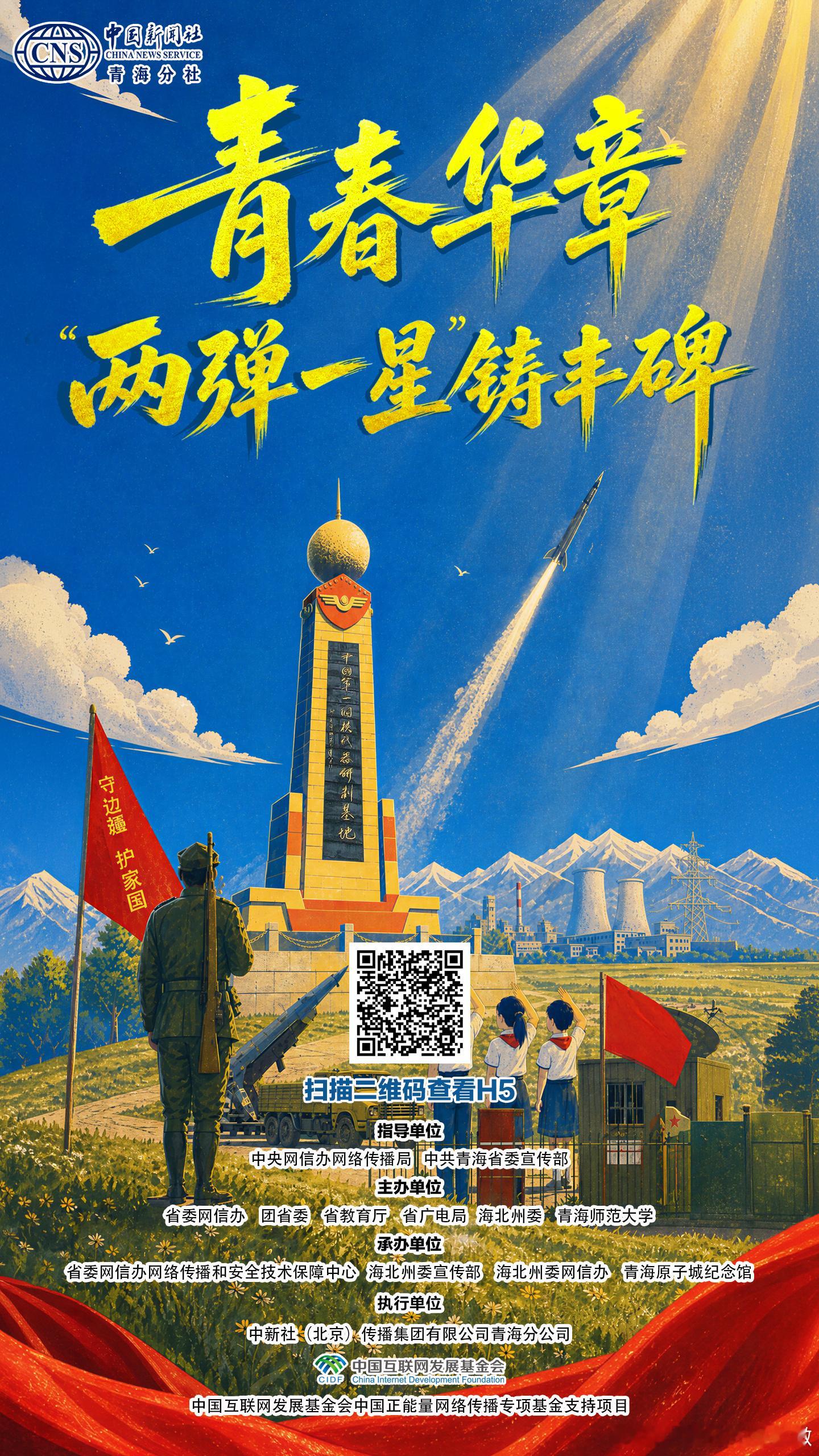青春华章两弹一星铸丰碑 “青春星图”H5上线！快来打卡青海原子城红色地标，生成专