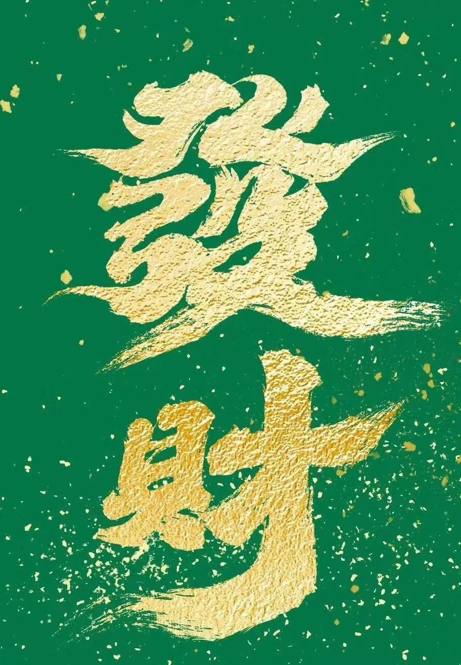 2月幸运色 金色 绿色恭喜发财 蛇年大吉 