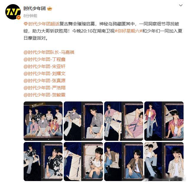 时代少年团全员去了你好星期六时代少年团好六复古舞会 今晚你好星期六时代少年团全员