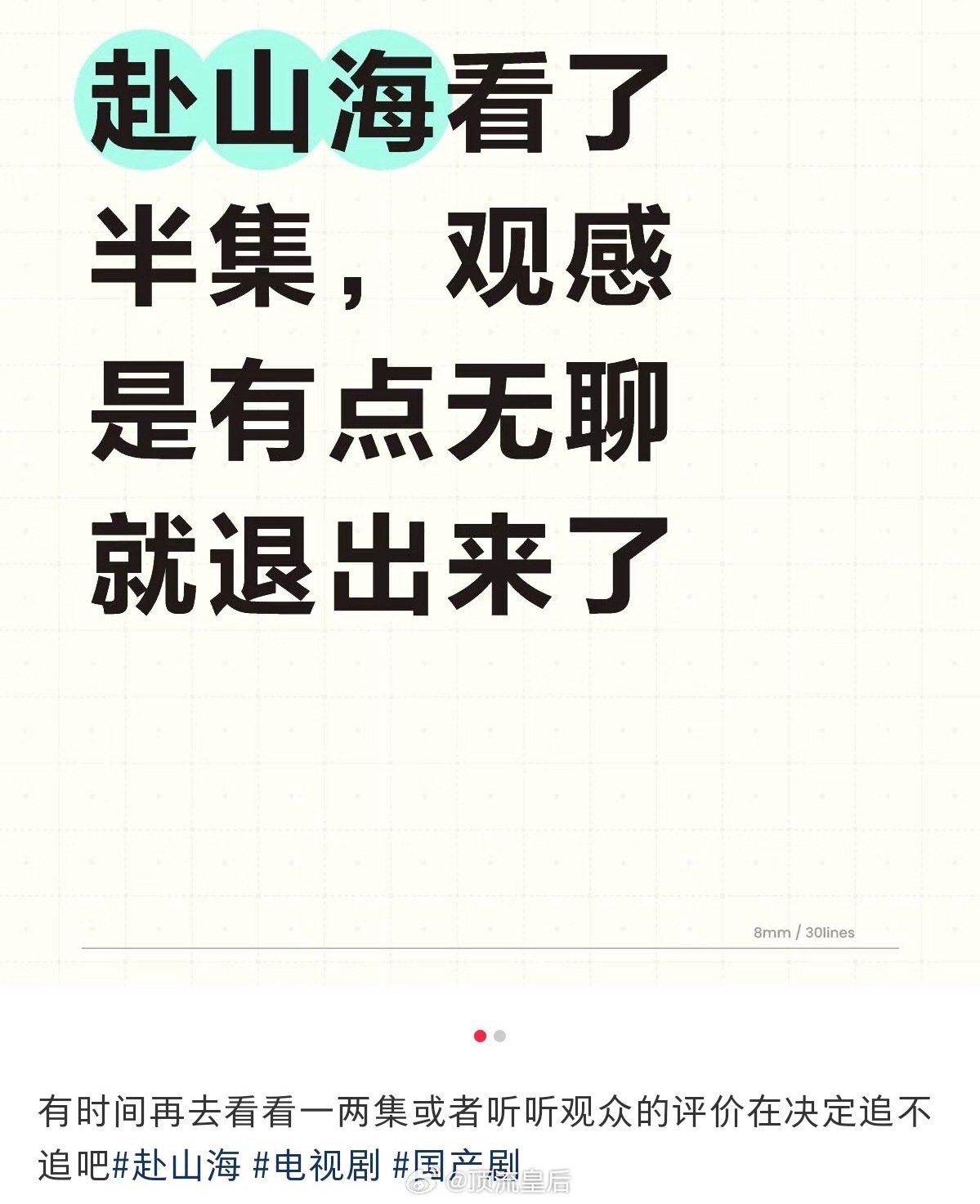 赴山海首播口碑就要崩了，成毅状态差，台词差，演技假装少年假装活泼，剧集质感也差。