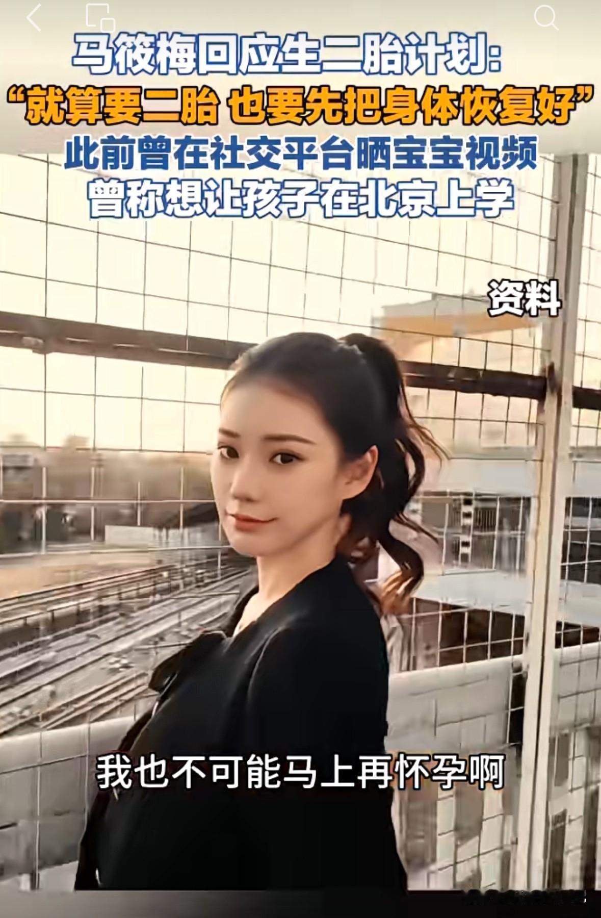 马筱梅应该还会继续生，因为网友问她什么时候要二胎，她说需要养一段时间，不能马上就