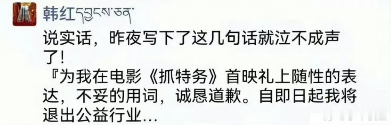 韩红要退出公益行业了？意思是，不再拿着别人的钱做公益了吗？ ​​​
