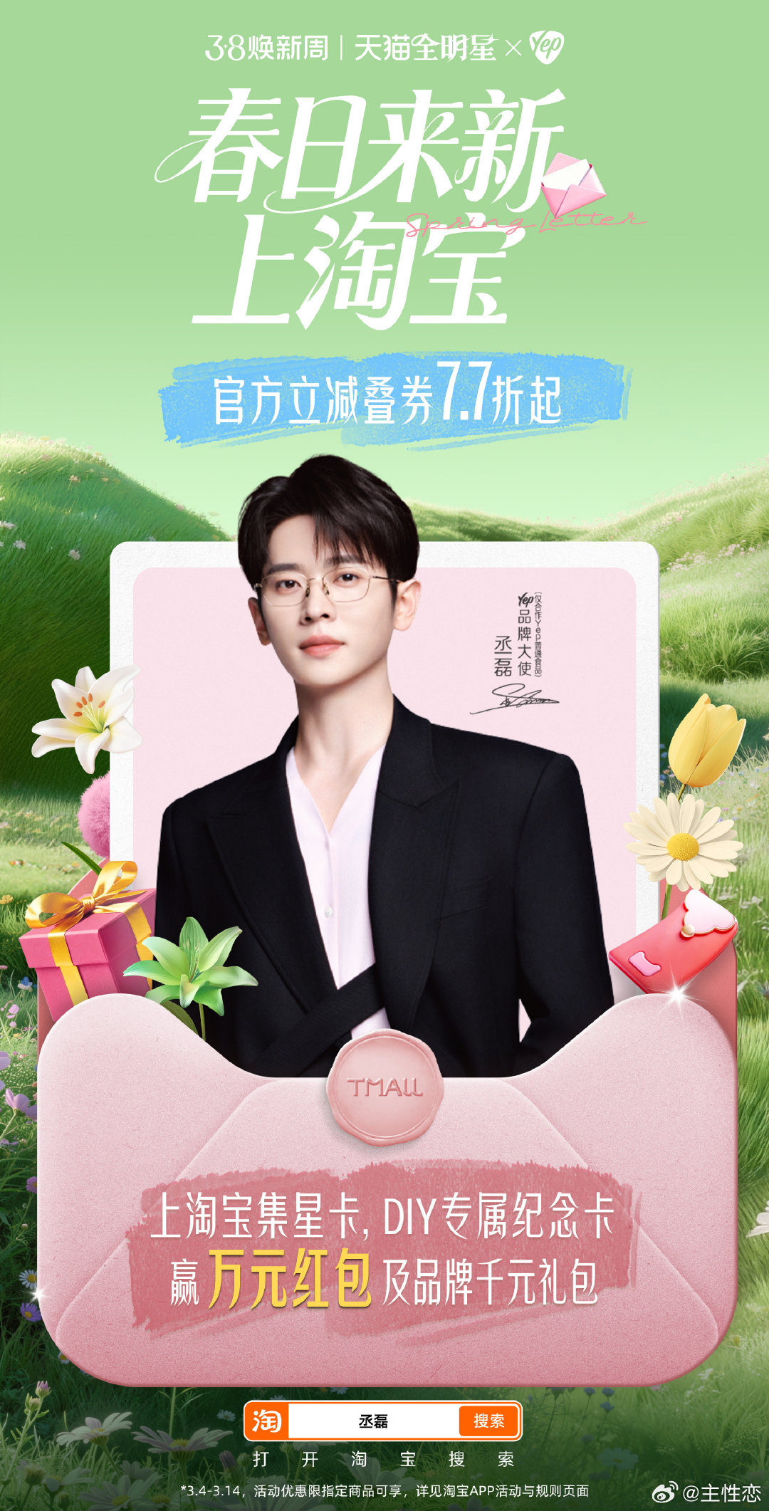 丞磊天猫全明星春日来新天猫全明星计划被丞磊的春日召唤狠狠拿捏！上淘宝搜丞磊，解锁