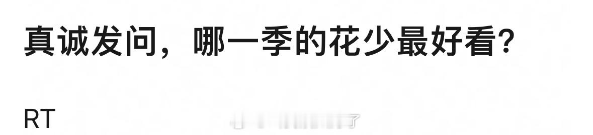 《花少》这么多期，你觉得哪一期最好看？[馋嘴] ​​​