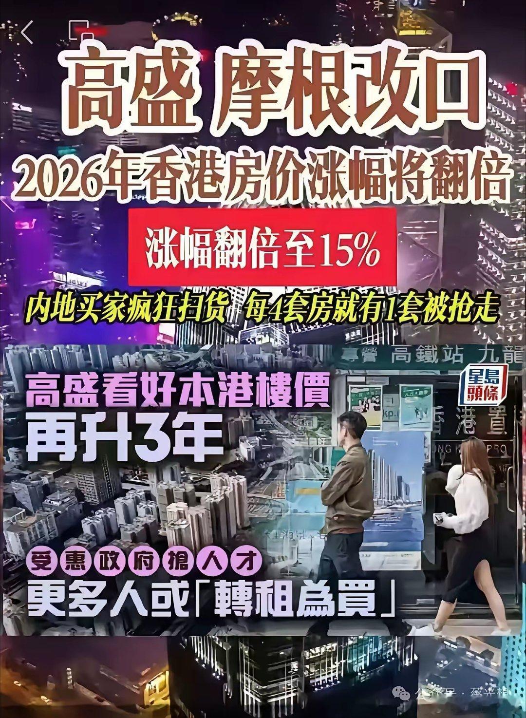高盛摩根改口：2026年香港房价涨幅将翻倍，涨幅翻倍至15%！内地买家疯狂扫货；