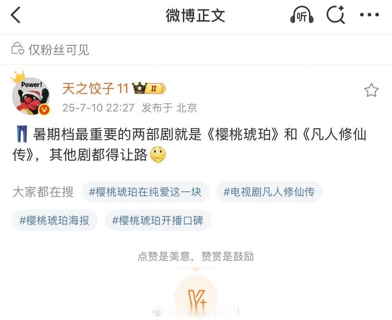 樱桃琥珀已抬走，期待凡人修仙传，不管爆没爆，至少不会像现在的剧这样红黑俱灭吧 ​