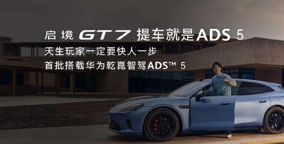我，启境GT7提车就是ADS 5！！！难不成要在GT7首发？广汽这波看来是ALL