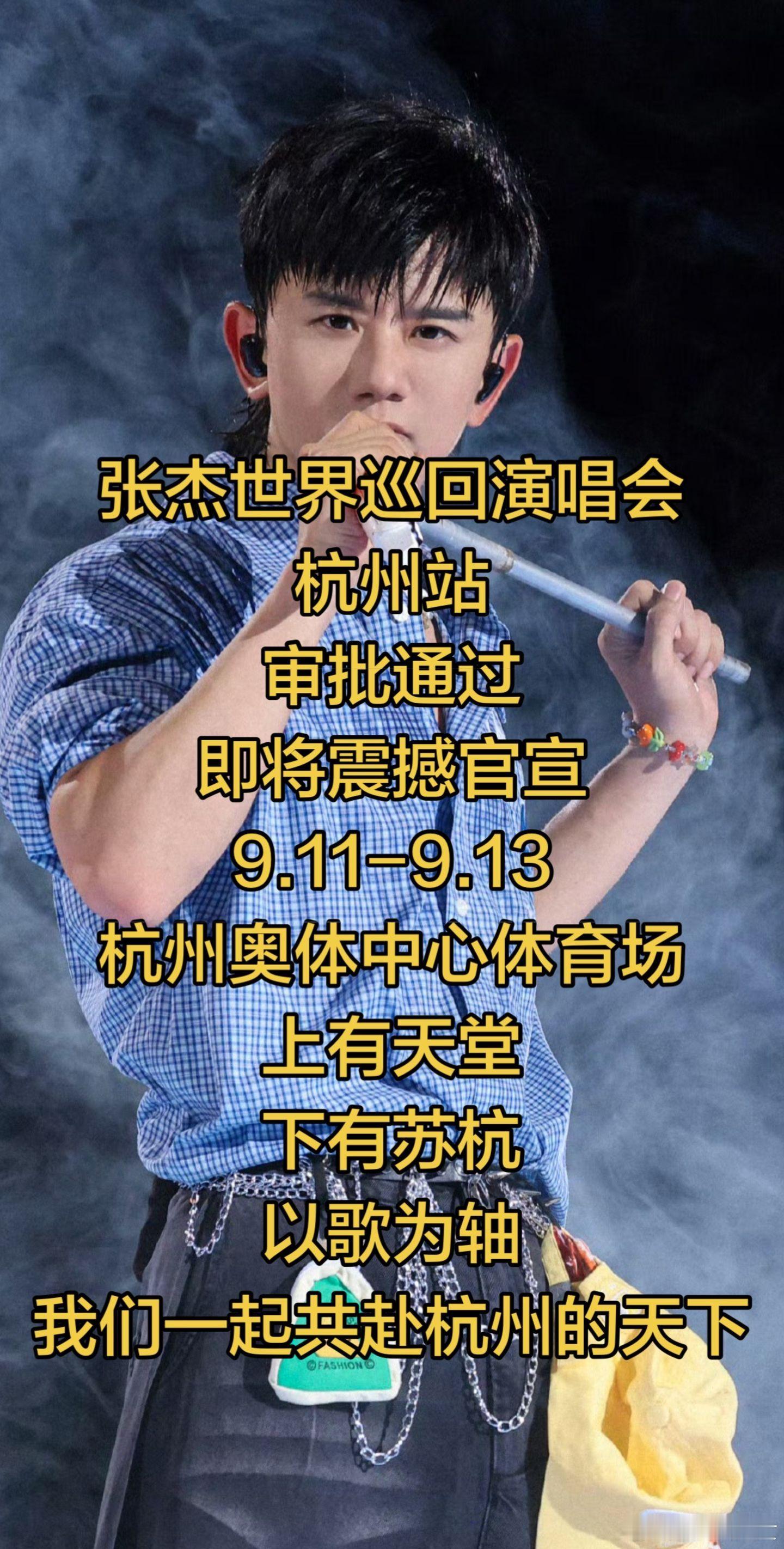 张杰演唱会还不官宣 杭州站审批完成、舞台物料已经进场施工，场馆这边都在筹备了，距