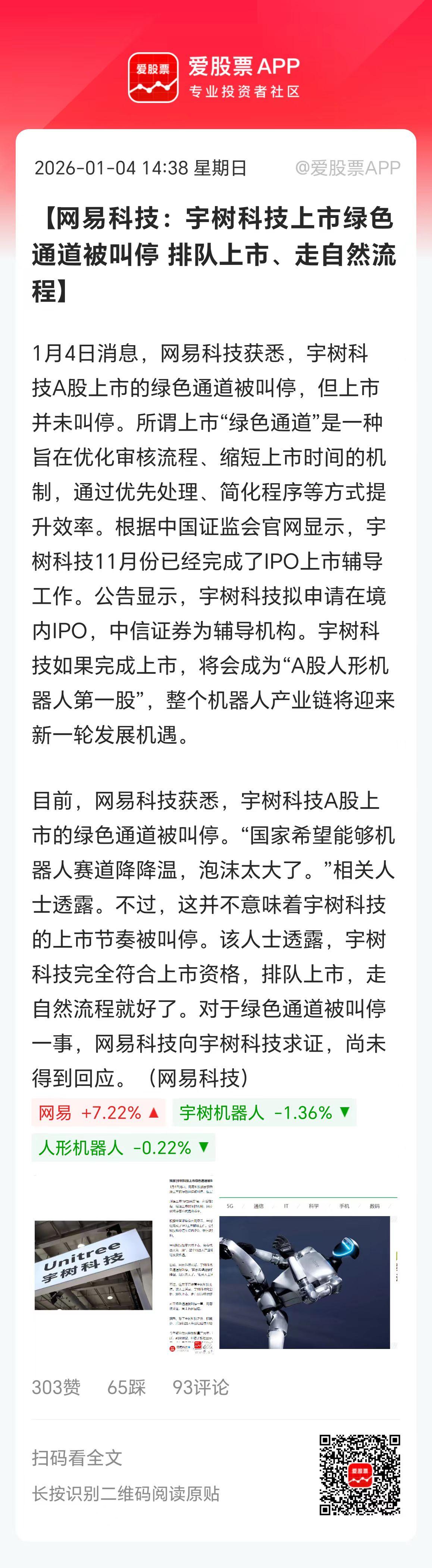 今天一个利空消息，宇树科技上市绿色通道被叫停。据说是要降温，毕竟现在人形机器人除