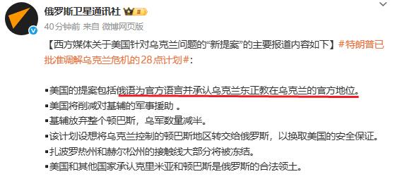 关于网络空间传开的俄乌冲突28点和平建议，疑点太多，不像是真正的和平建议。

一