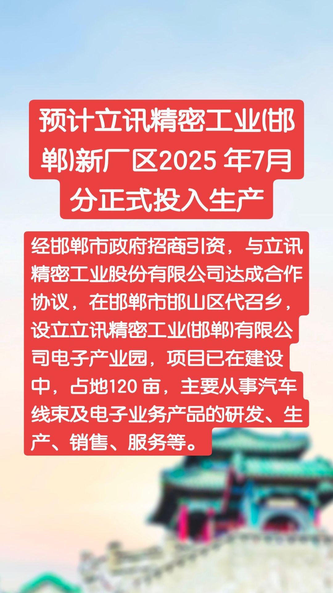 预计立讯精密工业(邯郸)新厂区2025 年7月分正式投入生产