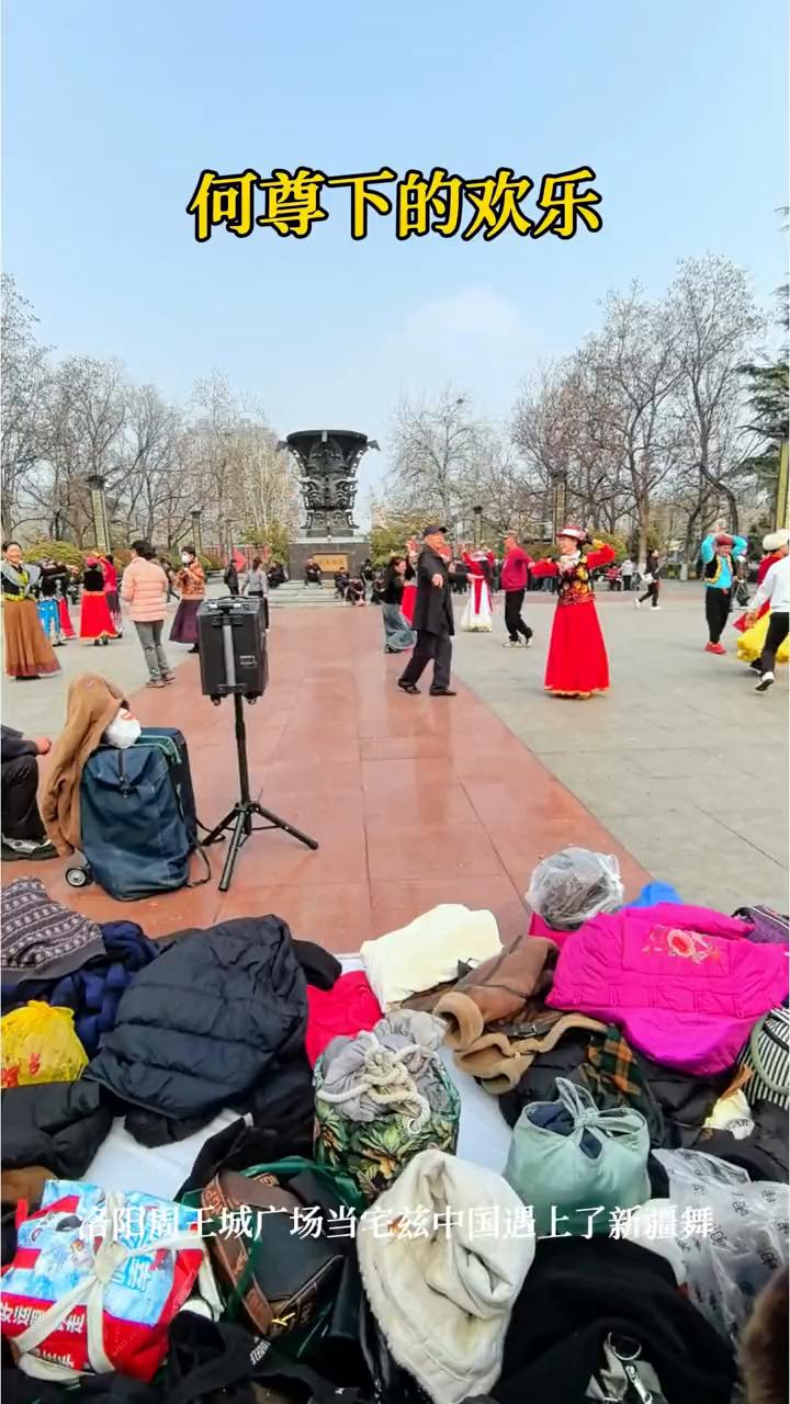 何尊下的欢乐。
洛阳周王城广场当宅兹中国遇上了新疆舞。