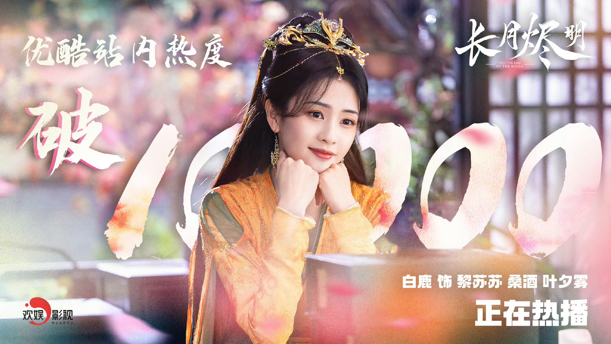 白鹿四部破万一步一印，步履不停 唐宫奇案破万  白鹿破万四连拍