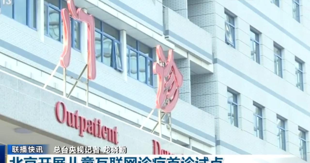 北京正式启动儿童互联网诊疗首诊试点，为家长和孩子们带来就医新选择。以往医院门诊人