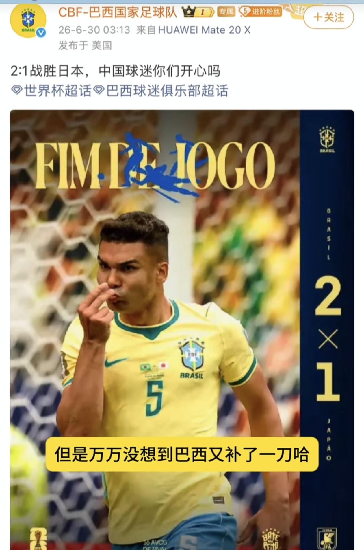 巴西补时绝杀日本，巴西官媒补刀喊话：2：1战胜日本，中国球迷你们开心吗？

哈哈