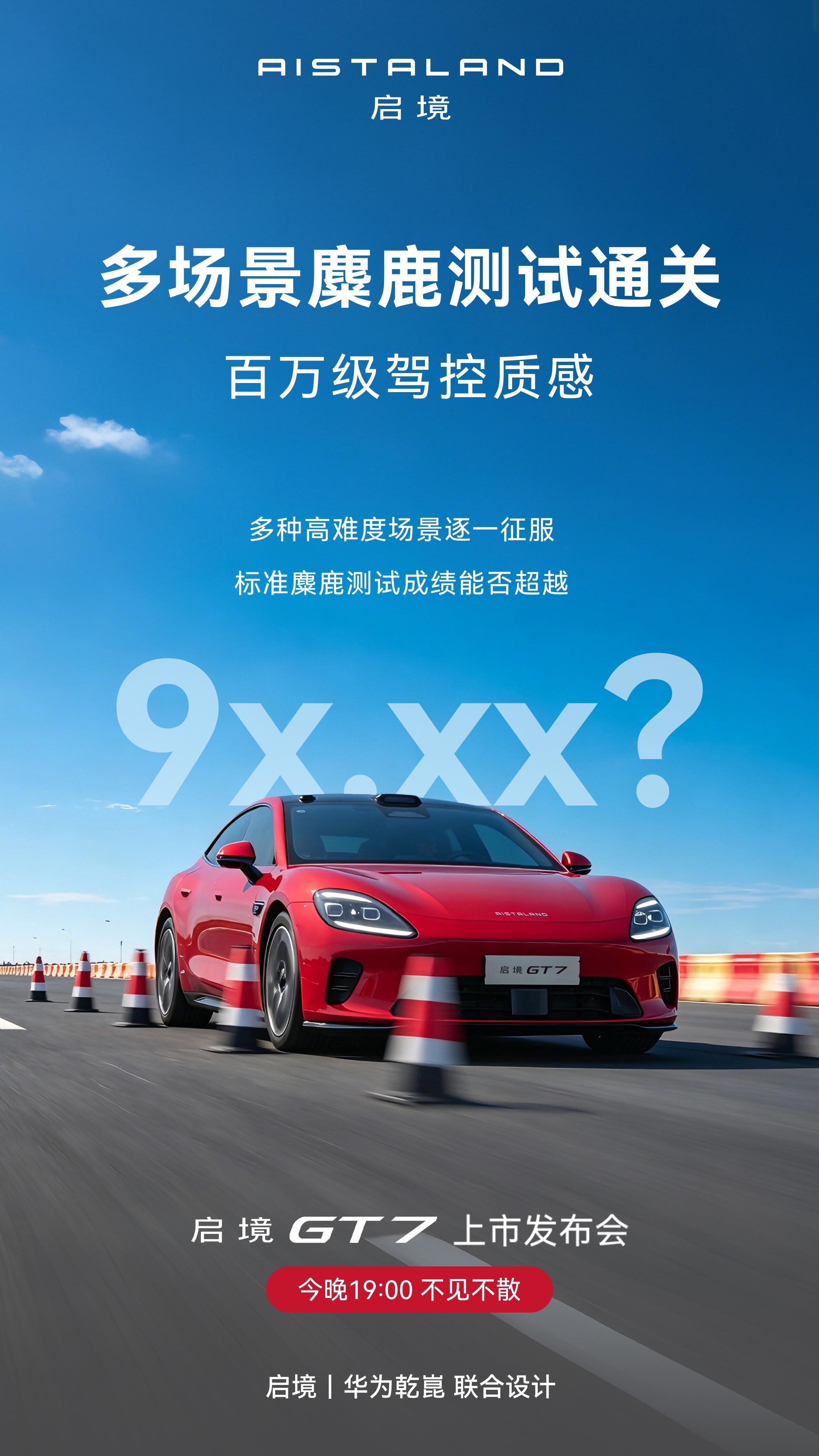 启境GT7各类路况麋鹿测试都稳得住，今晚七点发布会蹲一波！Dou车之家
