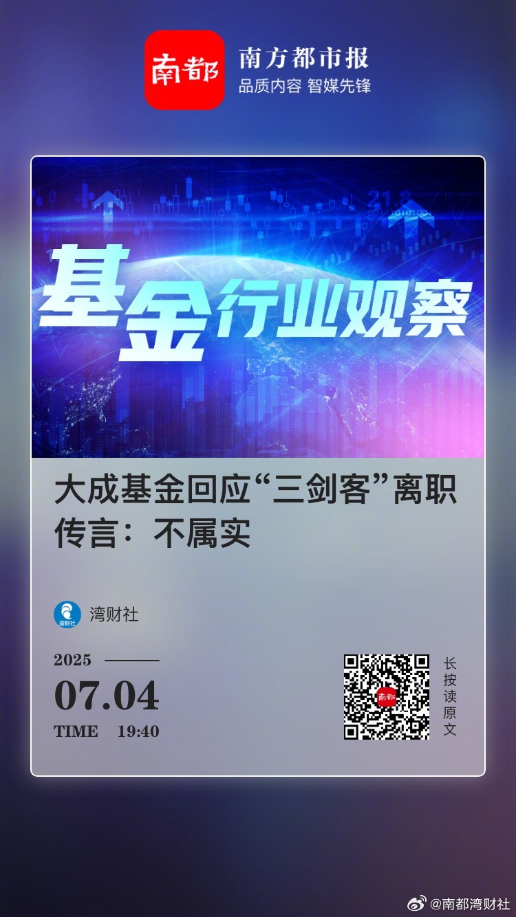 【#大成基金否认三剑客离职#】 #管理规模达560亿基金经理被传离职#针对近日市