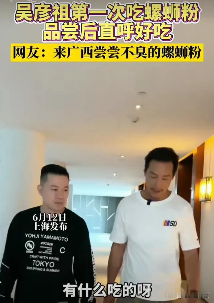 吴彦祖：螺蛳粉好臭，好辣，但是好吃啊！

6月12日，吴彦祖在上海发布朋友请他吃