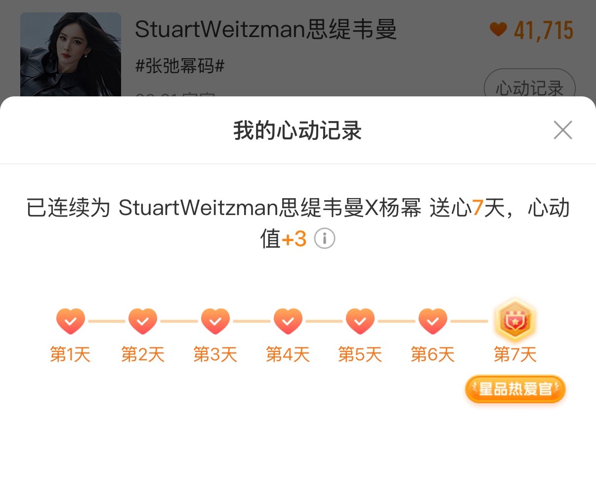 SW全球品牌代言人杨幂 我在星品影响力上为 X 连续送心7天，获得“星品热爱官”