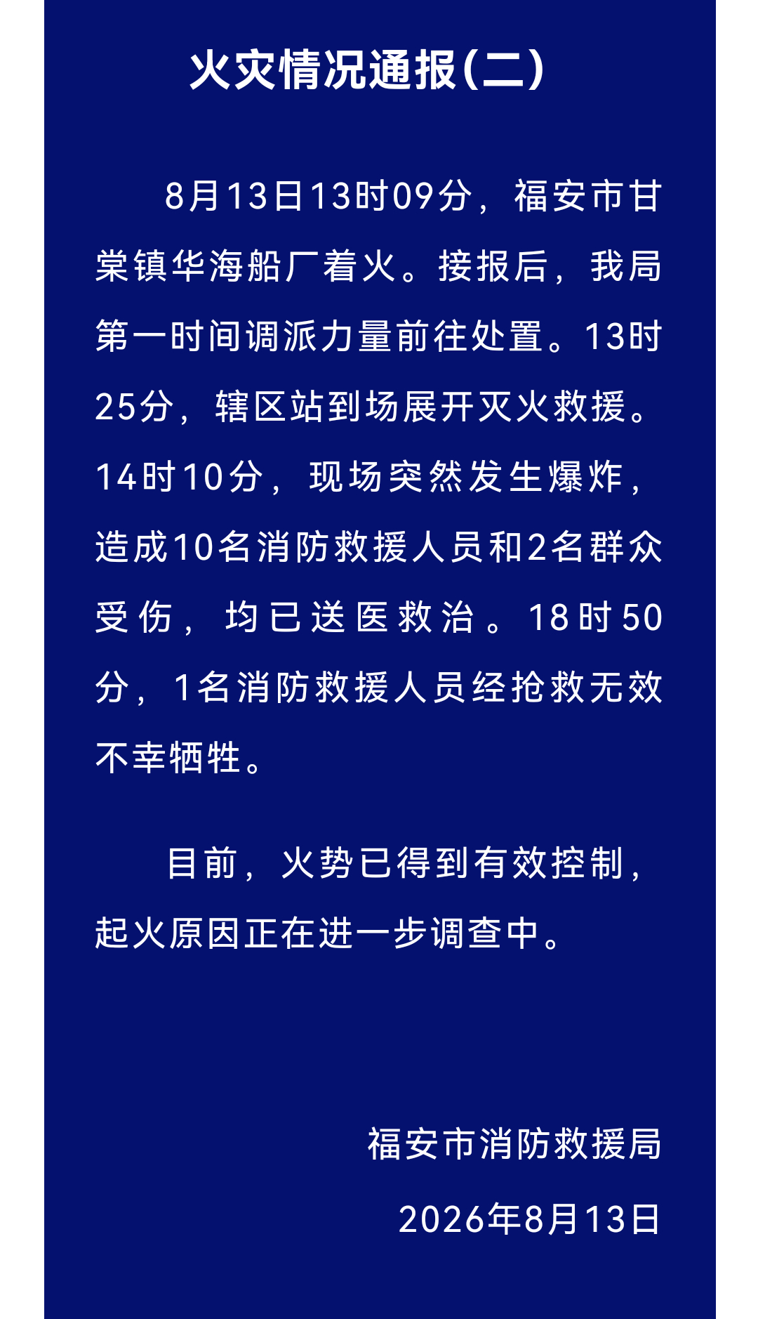 福安船厂爆炸1名消防员牺牲痛！