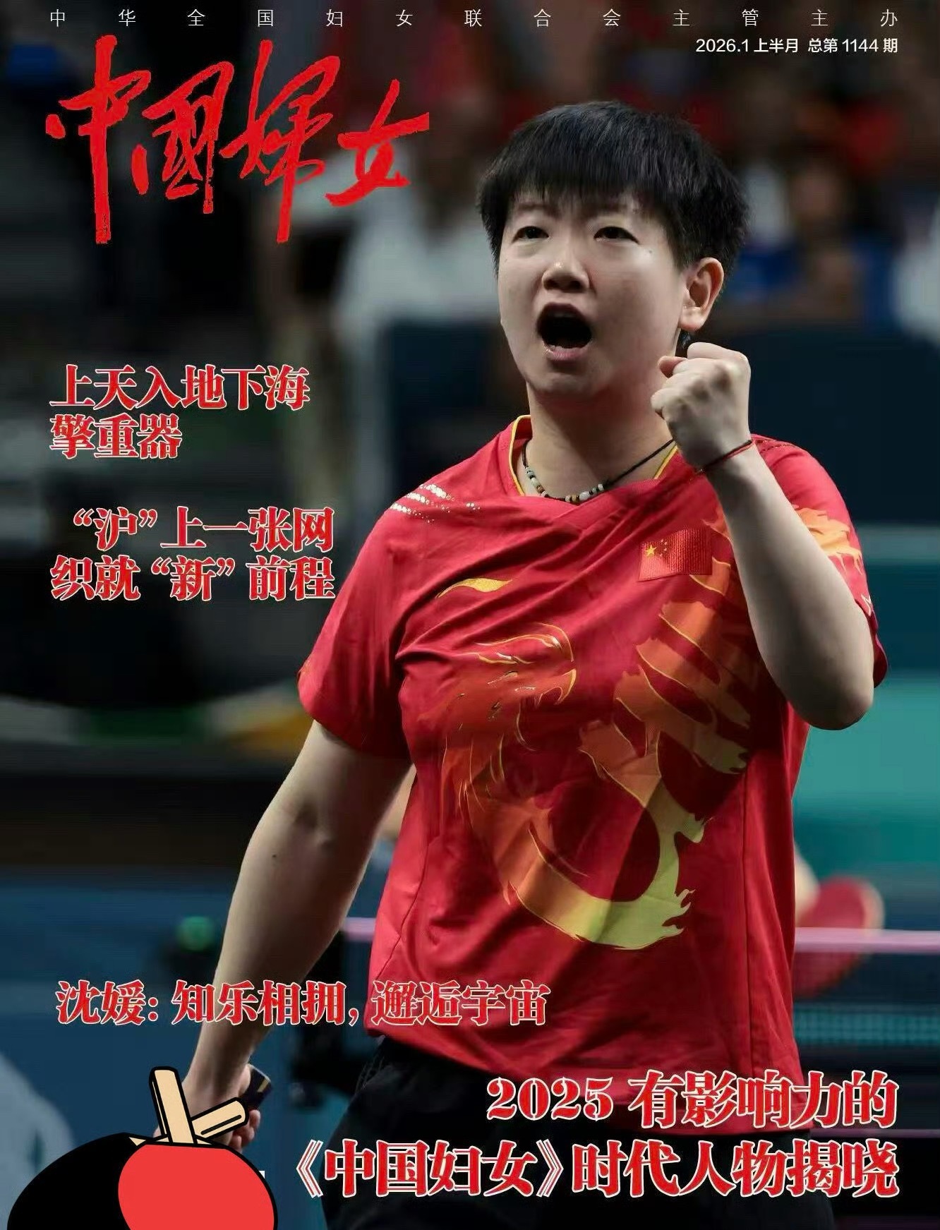 孙颖莎登中国妇女杂志封面，含金量很高的一期👏 