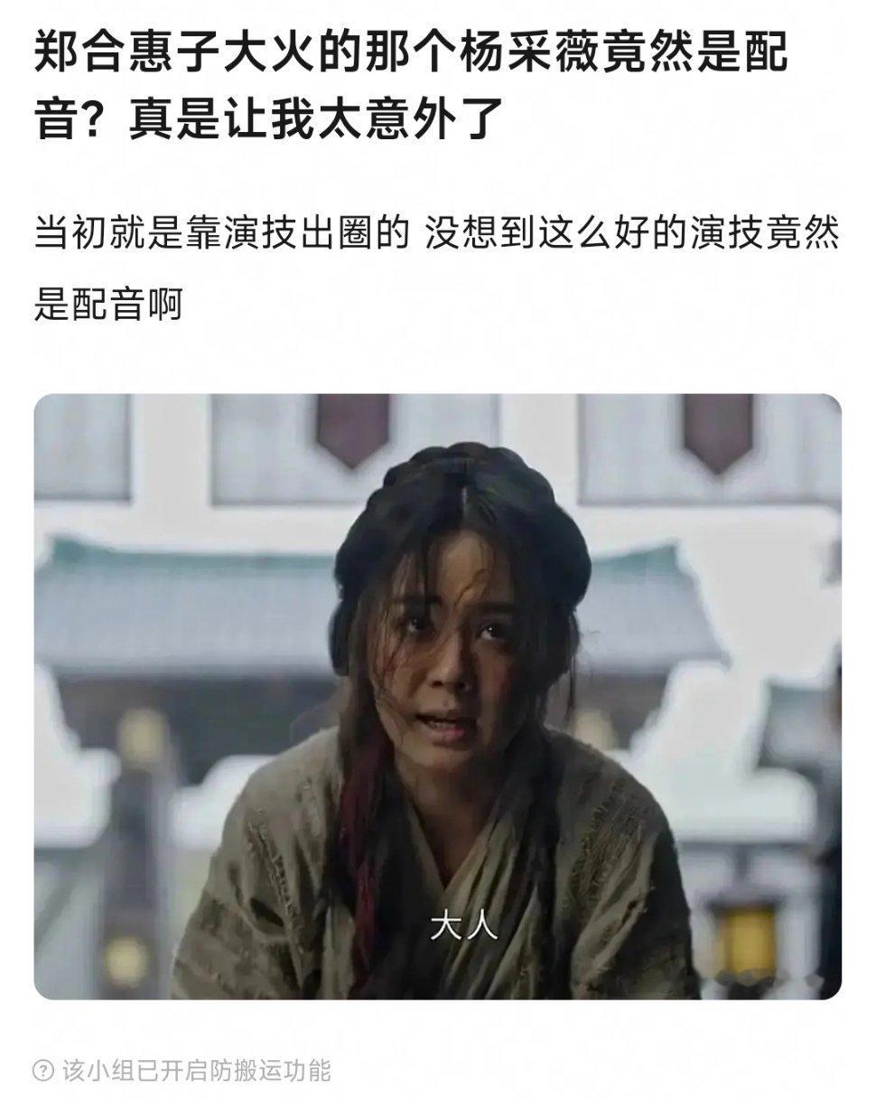 啊？郑合惠子大火的那个杨采薇居然是配音？刷到这个才知道，我一直以为是原声的[傻眼