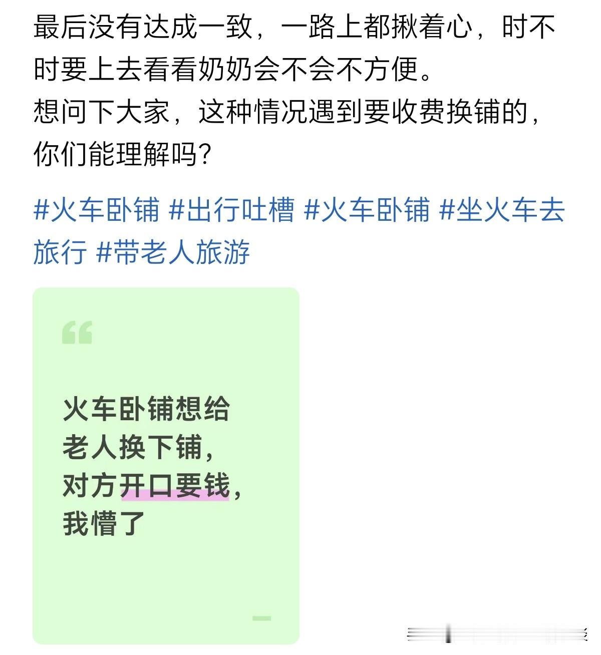 我不知道铁路部门，支不支持乘客之间协商，出钱对换上下铺。但我知道，出门在外，要陌