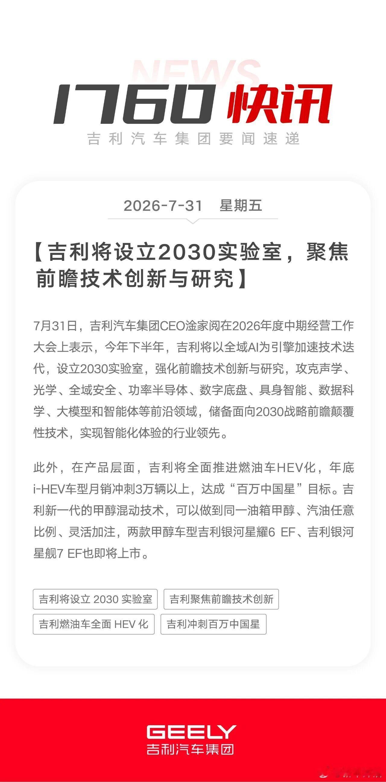 吉利放大招！专门成立2030前瞻实验室，提前布局未来数年核心黑科技。全域AI驱动