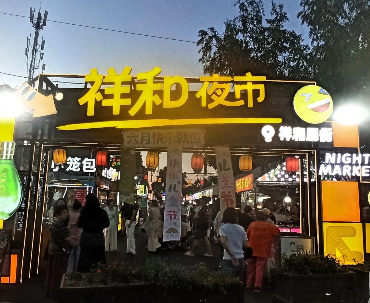 徐州北区祥和夜市的人气越来越旺，可以与东区民富园夜市并驾齐驱了。只是场地还是有些