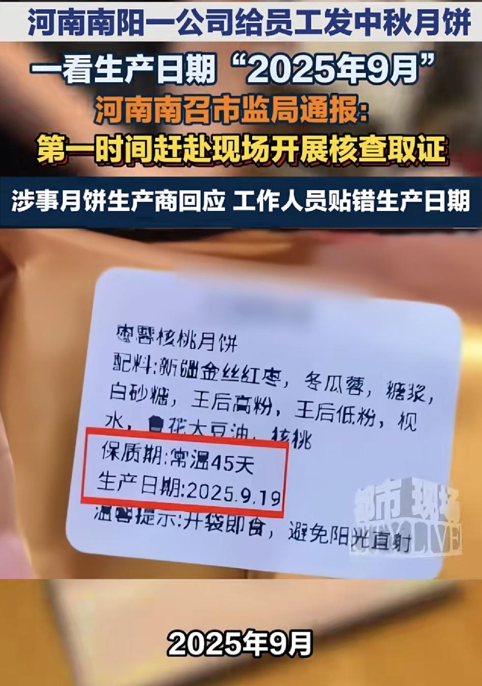 河南一家公司给员工分发中秋月饼礼盒，员工发现月饼的背面贴着的，生产日期居然是20
