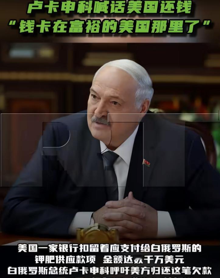 9月11日，卢卡申科公开呼吁美方归还一笔被扣留的钾肥供应款项。金额约 4300万