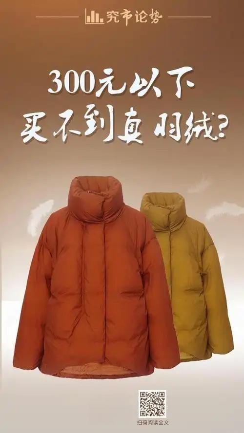 300元买羽绒服是捡漏还是踩坑？专家一句话揭开真相！


羽绒服价格大跳水，30