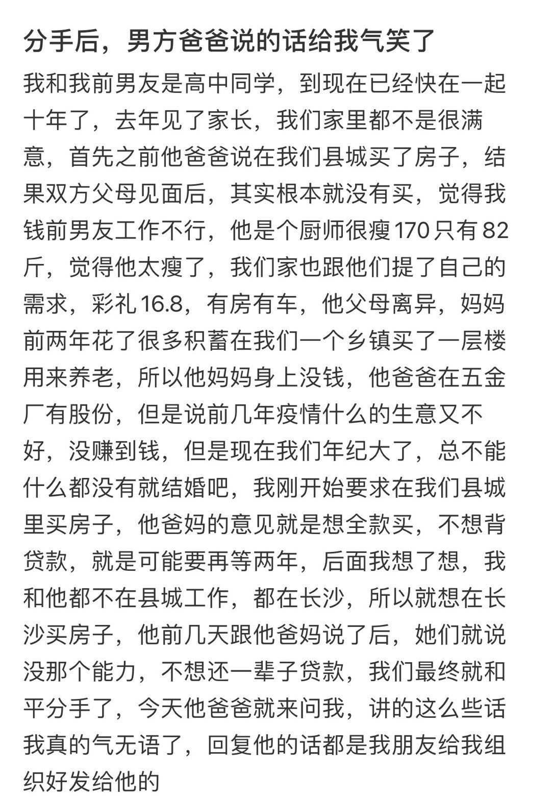 分手后，男方爸爸说的话给我气笑了 ​​​