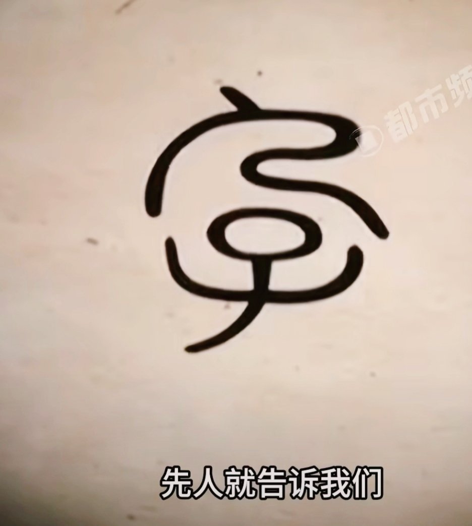 孕字提醒我们生命来之不易3000年前的孕期B超也太绝了孕字是一首无声的诗，吟唱着