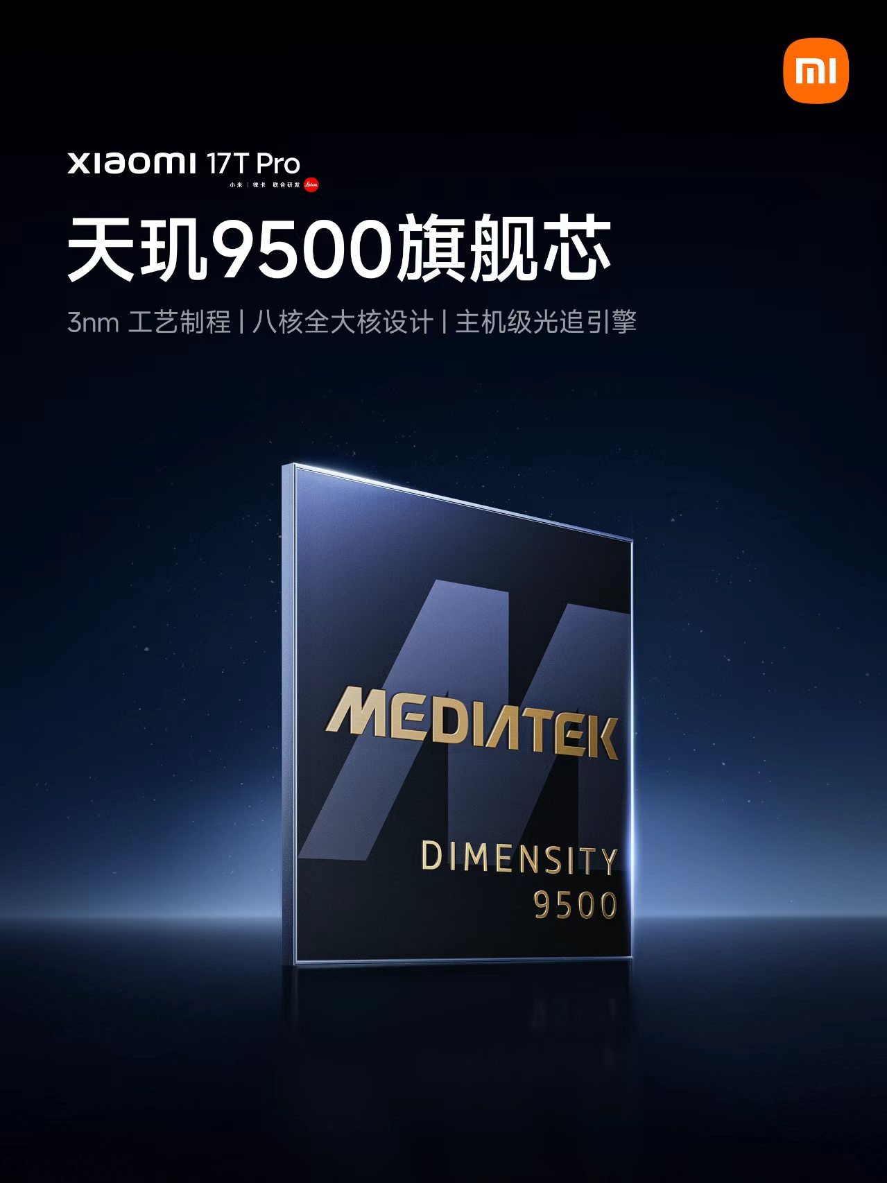 小米 17T Pro : 天玑 9500+7000mAh 电池+144Hz 屏幕
