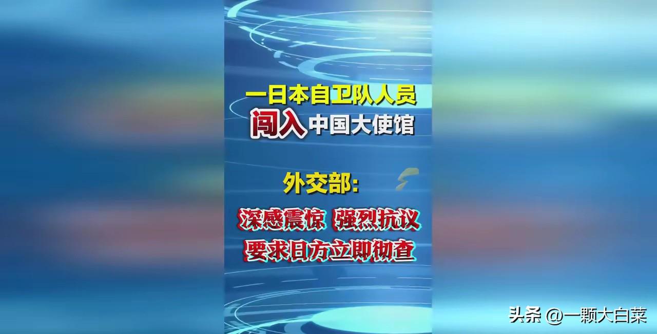 事闹大了！日本人擅闯中国使馆，行业要提前承压

​​日本人擅闯中国驻日使馆，叠加