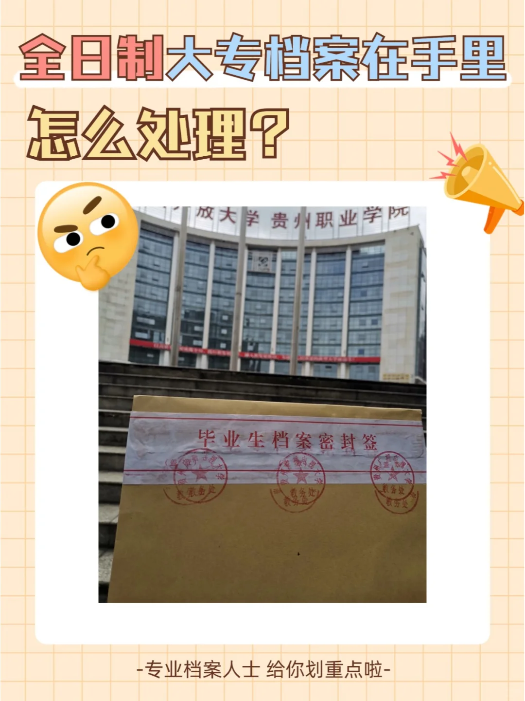 全日制大专档案在自己手里怎么处理？🤔