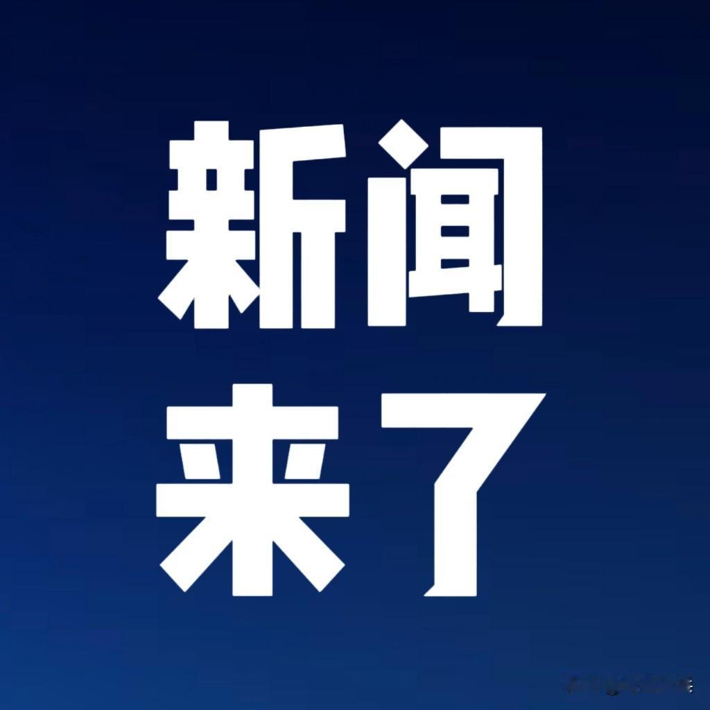 今日要闻，8月20日凌晨三点前，刚刚发生的最新消息！

第一、南京大学缪峰、梁世