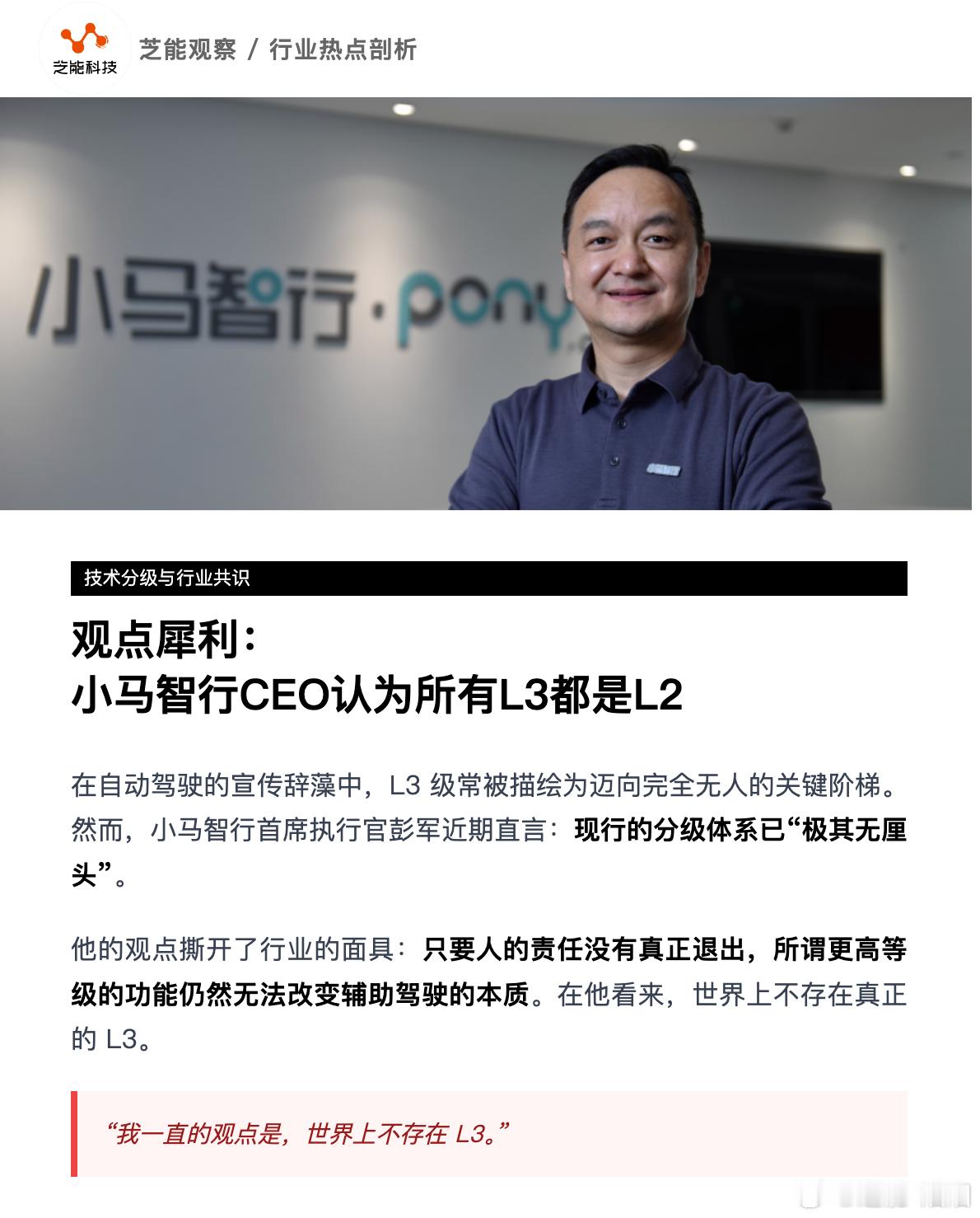 小马智行CEO认为所有L3都是L2  小马智行CEO彭军表示，现行的自动驾驶技术