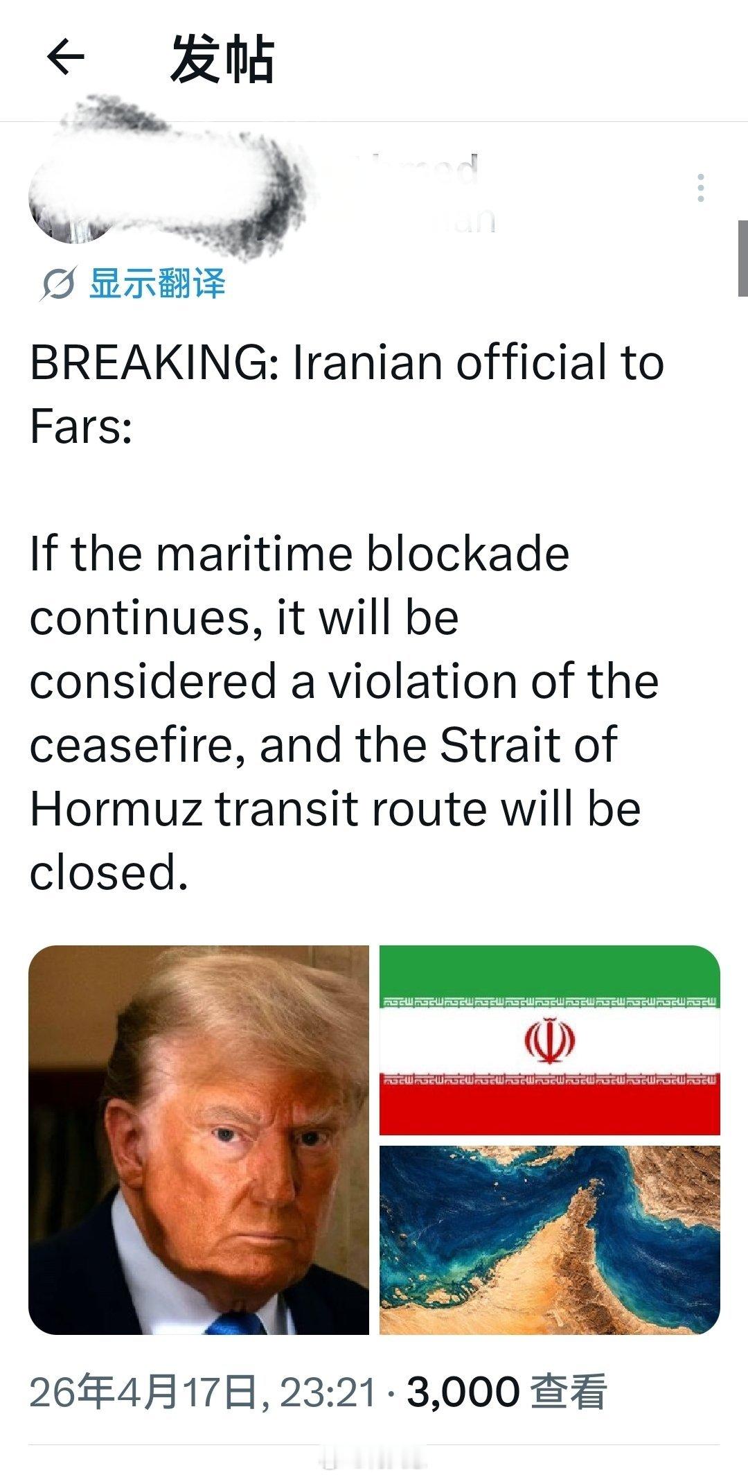 突发：伊朗官员对法尔斯通讯社:如果海上封锁继续，将被视为违反停火协议，霍尔木兹海