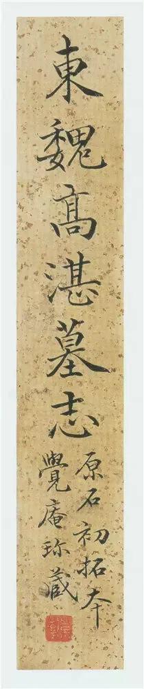 被书法家高度评价的魏碑书法！《高湛墓志》为东魏元象二年十月刻，清乾隆年间，因德州
