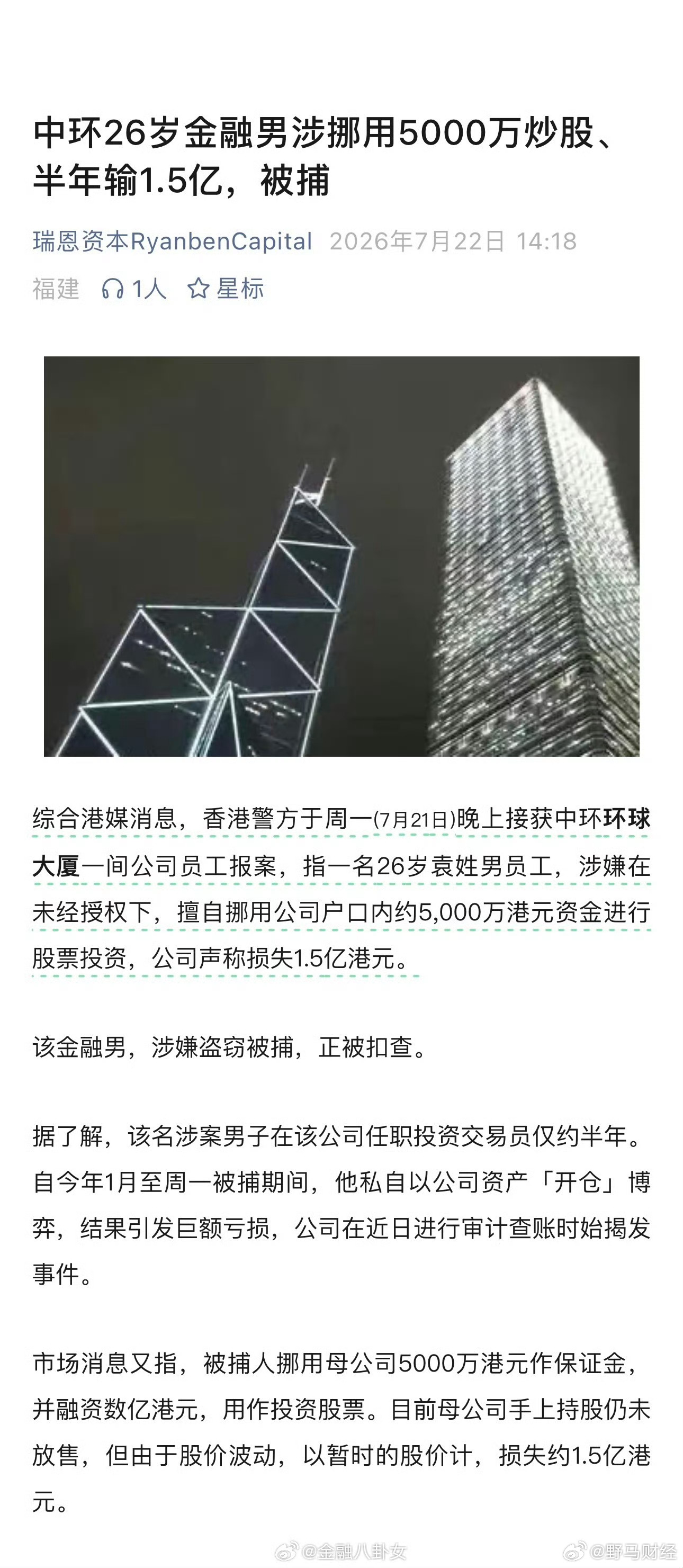 中环26岁金融男涉挪用5000万炒股、半年输1.5亿，被捕 