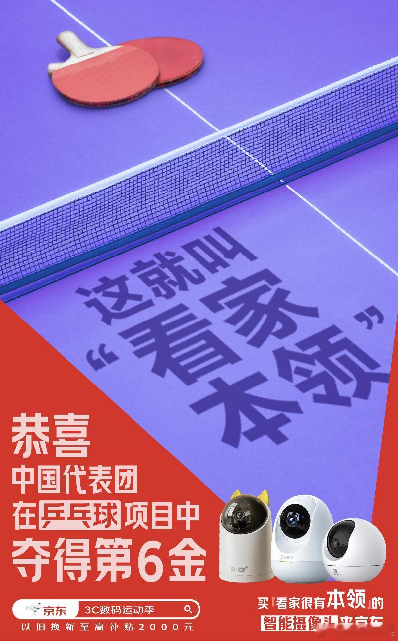 #孙颖莎王楚钦混双金牌# j d 3 C 数 码 运 动 为中国健儿喝彩！这是中