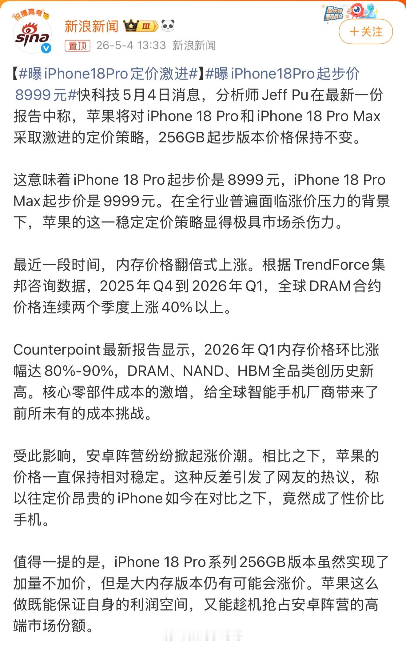 曝iPhone18Pro定价激进现在安卓旗舰价格都涨得这么猛，感觉苹果跟着上调定