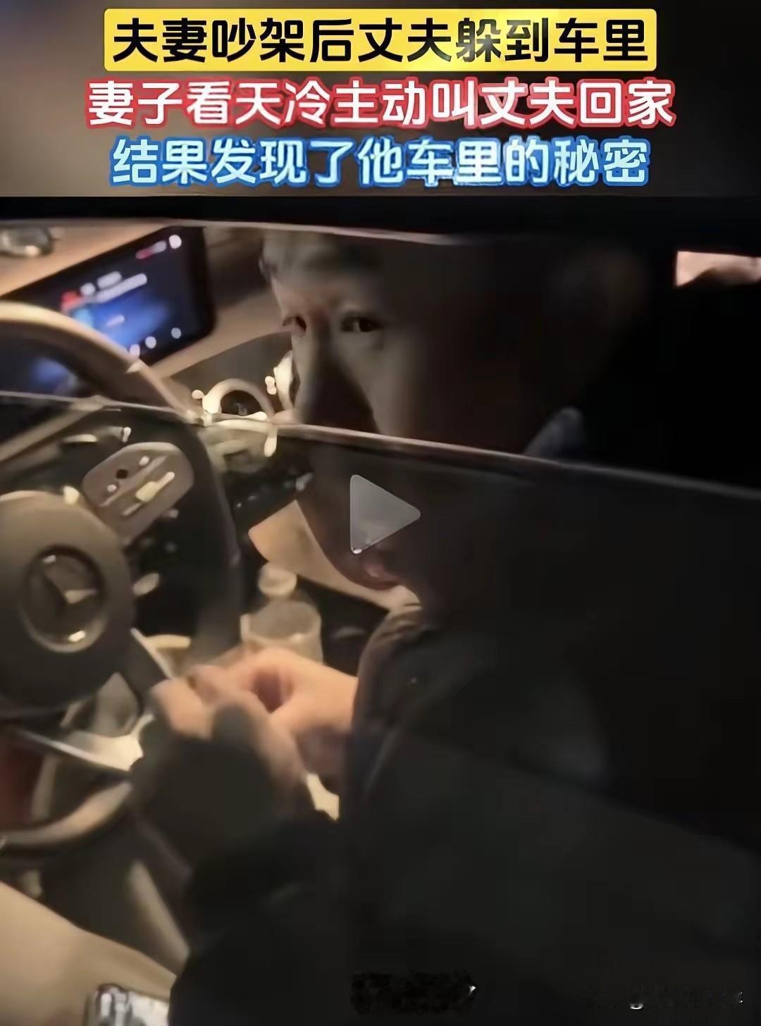 “笑不活了！”晚上，女子和丈夫吵架后，丈夫独自躲进车里，女子担心天冷冻坏他，主动